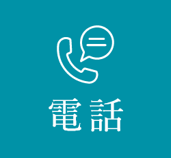 電話