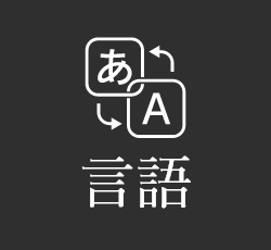言語