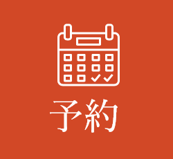 予約