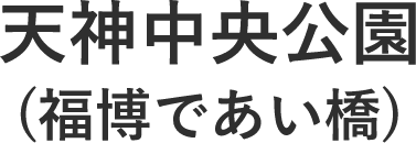 天神中央公園 (福博であい橋)