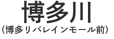 博多川（博多リバレインモール前）